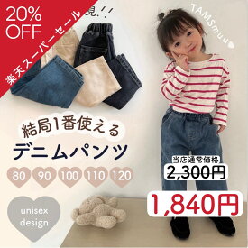【即納】デニムパンツ キッズ ベビー パンツ デニム ワイドパンツ カーブシルエットデニム 長ズボン 男の子 女の子 カジュアル ボトムス ヘビロテ ユニセックス 即日発送 カーブパンツ ワイドデニム スーパーセール