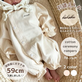 【即納】刺繍 名入れ 退院着 セレモニーロンパース セレモニードレス ロンパース 新生児 コットン ニューボーン 長袖 コットン ナチュラル 出産祝い 赤ちゃん 可愛い かわいい お名前 名前 ネーム ネーム入れ ギフト お宮参り セレモニー ユニセックス