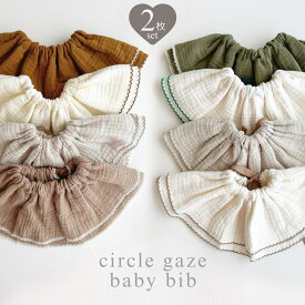 【即納】サークル ガーゼ ベビースタイ 2枚セット スタイ 男の子 女の子 ラウンド ナチュラル 韓国 シンプル スタイ よだれかけ 即日発送 ベビー ビブ オーガニック おしゃれ 出産祝い スタイセット エプロン 赤ちゃん 可愛い かわいい