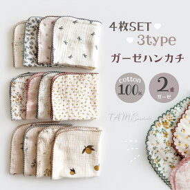 【即納】ガーゼ ハンカチ 4枚セット 2重ガーゼ 綿100% レモン柄 ムーン柄 花柄 コットン ループ付き やわらか オールシーズン おしゃれハンカチ タオルケット 薄手 ガーゼ おしゃれ ベビー 赤ちゃん 出産祝い 出産準備 即日発送 保育園 幼稚園