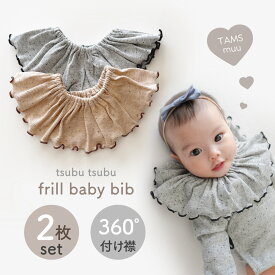 【即納】ツブツブフリルベビースタイ 2枚セット スタイ 男の子 女の子 ラウンド ナチュラル 韓国 シンプル 即日発送 ベビー ビブ セット セット売り ロンパース 長袖ロンパース 前開き おしゃれ 出産祝い スタイセット エプロン 赤ちゃん 可愛い かわいい tsubutsubu