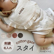 【即納】刺繍 名入れ シンプル スタイ よだれかけ ベビー ビブ オーガニック コットン ナチュラル 出産祝…