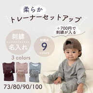 【即納】刺繍 名入れ トレーナーセットアップ セットアップ お名前 オリジナル 名前 ベビー キッズ 即日…