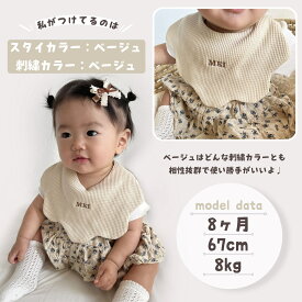 【即納】刺繍 名入れ ワッフル スタイ よだれかけ ベビー ビブ オーガニック コットン ナチュラル 出産祝い スタイセット エプロン 赤ちゃん 可愛い かわいい 前かけ よだれ ヨダレかけ お名前 名前 ネーム ネーム入れ