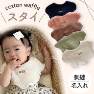 【即納】刺繍 名入れ ワッフル スタイ よだれかけ ベビー ビブ オーガニック コットン ナチュラル 出産祝…