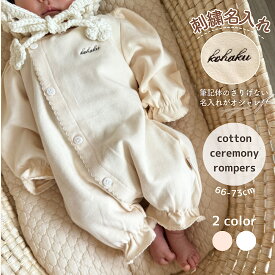 【即納】刺繍 名入れ 退院着 セレモニーロンパース セレモニードレス ロンパース 新生児 コットン ニューボーン 長袖 コットン ナチュラル 出産祝い 赤ちゃん 可愛い かわいい お名前 名前 ネーム ネーム入れ ギフト お宮参り セレモニー ユニセックス