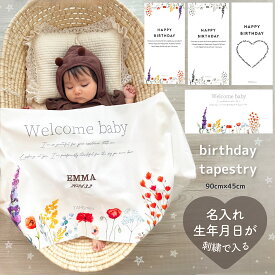 【即納】刺繍 名入れ バースデータペストリー 刺繍名入れ タペストリー 記念日 誕生日 即日発送 ベビー シンプル ボーンフォト セルフフォト バースデーフォト 出産祝い プレゼント ギフト 名入れ刺繍 お名前刺繍 日付刺繍 お名前 おうちフォト バースデー ハート