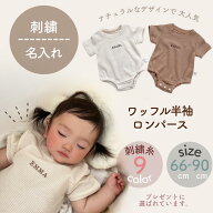 【即納】刺繍 名入れ 半袖 ワッフル生地 ロンパース 即日発送 出産祝い ギフト 名前 お名前刺繍 ギフト …