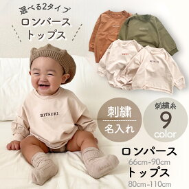 【即納】刺繍 名入れ 長袖 切りっぱなし ロンパーストップス 即日発送 出産祝い ギフト 名前 お名前刺繍 ギフト ベビーギフト 新生児 退院着 イニシャル ナチュラル 刺繍糸 ベビー カバーオール 女の子 男の子