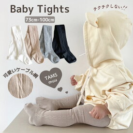 【即納】ベビータイツ ベビーニットタイツ ケーブル編み ソックス ニットタイツ ケーブル模様 ケーブル柄 可愛い 男の子 女の子 シンプル ナチュラル キッズ おしゃれ ベビー靴下 タイツ 秋 冬 レギンスタイツ 防寒対策 暖かい 防寒 ユニセックス タイツ