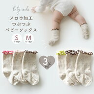【即納】メロウ加工 つぶつぶ ベビーソックス ソックス ベビー 夏 レース 編み socks コットン 可愛い 女…