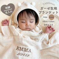 【即納】刺繍 名入れ ガーゼ生地ブランケット 刺繍名入れ ガーゼ生地 おくるみ ブランケット 即日発送 ベ…