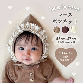【即納】レース ボンネット ベビーボンネット 新生児 お祝い プレゼント ベビー帽子 赤ちゃん ベビー おしゃれ 即日発送 ベビー キャップ 帽子 日よけ帽子 日除け 紫外線 こども 子供 ベビー帽子 ベビーキャップ キッズ帽子 韓国 韓国ベビー服