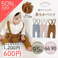 【TAMS SALE】【即納】紐サスペンダーパンツ カラーパンツ 即日発送 ベビーパンツ ベビー レギンス スパ…