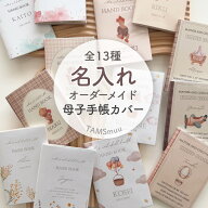 【名入れ無料】名入れ TAMSmuuオリジナル 母子手帳カバー 母子手帳ケース お名前 オーダーメイド お薬手…