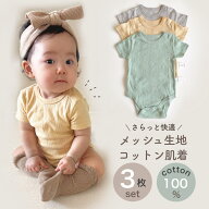 【即納】 メッシュ生地 コットン肌着 3枚セット ロンパース 肌着 新生児 コットンメッシュ シンプル 半袖…