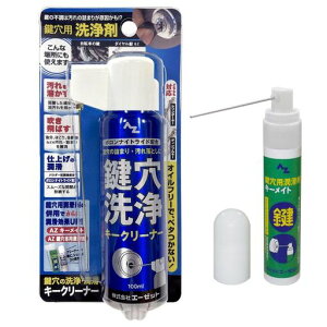 AZ(エーゼット)鍵穴潤滑剤15ml(937)+キークリーナー100ml(934)2点セット/鍵穴の洗浄、潤滑