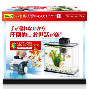 テトラ(Tetra)金魚・メダカのらくらくアクアSお手入れ簡単静かなフィルター付き手を濡らさずにろ材交換出来る