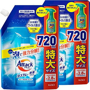アタック【まとめ買い】泡スプレー除菌プラス詰替え720mlx2個(衣料用洗浄スプレー)