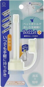 携帯用おしり洗浄具ペットボトルに取り付けて使えるBotLLet携帯用おしり洗浄具いつでも手軽に持ち歩きボトレット5315