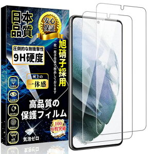 対応GalaxyS21ガラスフィルムSC-51B/SCG09強化ガラスギャラクシーS21保護フィルム【2枚入り】日本旭硝子素材製硬度9H全面保護高透過率貼り付け簡単自動吸着気泡防止指紋防止キズ防止撥水撥油