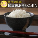 【令和5年産】【送料無料】秋田県 大潟村産 特別栽培米 最高級 あきたこまち