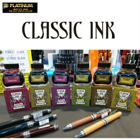 万年筆用インク【PLATINUM/プラチナ万年筆】古典インク/Classic Ink/クラッシックインク