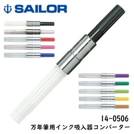 メール便OK【SAILOR/セーラー万年筆】万年筆用インク吸入器コンバーター14-050610色