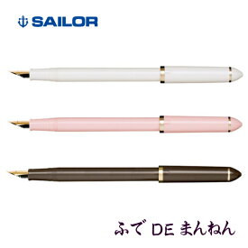 【SAILOR/セーラー万年筆】ふでDEまんねんパールカラー/40度長刀特殊ペン先万年筆カートリッジ・コンバーター両用