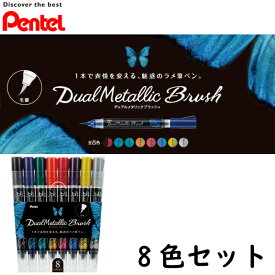 【Pentel/ぺんてる】デュアルメタリックブラッシュラメ筆ぺん8色セット(ケース付き)ぺんてる