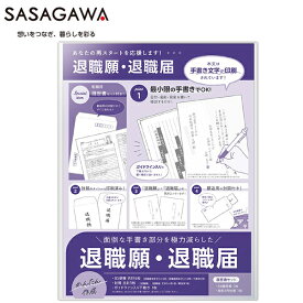 【SASAGAWA/ササガワ】退職願・退職届・履歴書付き面倒な手書き部分を極力減らした最小限の手書きでOK!かんたん作成定型郵便で送れる郵送用封筒付き44-506