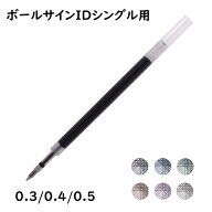 【SAKURA/サクラクレパス】ボールサイン iD シングル ノック 替芯 リフィル03 04 05 0.3mm 0.4mm 0.5mmGB…