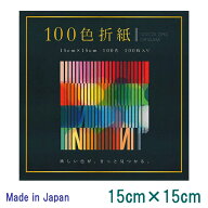 【EHIME SHIKO/エヒメ紙工】100 Colors ORIGAMI/100色折紙15cm×15cm 100枚入EN-100C-04メール便用