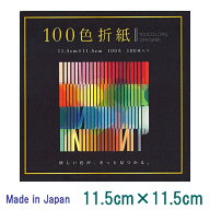 【EHIME SHIKO/エヒメ紙工】100 Colors ORIGAMI/100色折り紙11.5cmx11.5cmEN-100C-03メール便用（9パック…