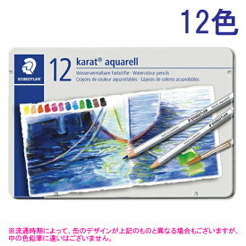 【STAEDTLER/ステッドラー】カラト アクェレル水彩色鉛筆 12色セット (水溶性) 125M12