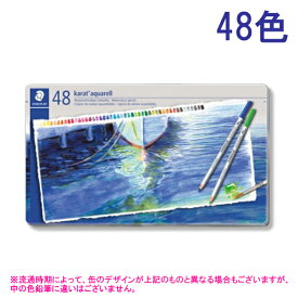 【STAEDTLER/ステッドラー】カラト アクェレル水彩色鉛筆 48色セット (水溶性) 125M48