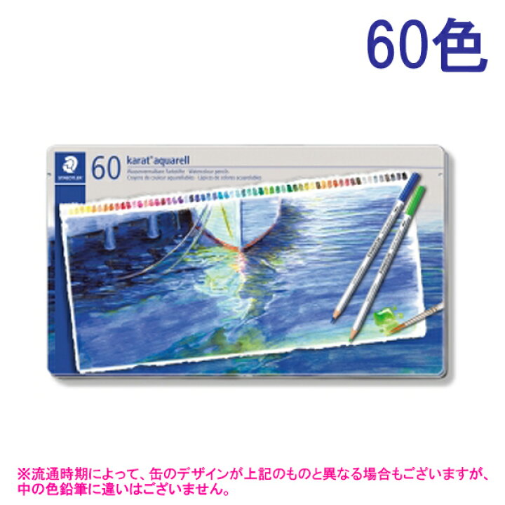 楽天市場】【STAEDTLER/ステッドラー】カラト アクェレル水彩色鉛筆 60 