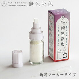 【Teranishi Chemical Industry/寺西化学工業】ギター てづくりペン 無色彩色 大型 角芯マーカー万年筆用インク水性染料・顔料インキHML