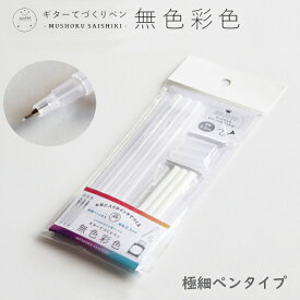 【Teranishi Chemical Industry/寺西化学工業】ギター てづくりペン 無色彩色 極細ペン 0.3mm 3本入り万年筆用インク水性染料・顔料インキむしょくさいしきHMP-3P
