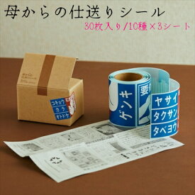 【KAMOI/カモ井加工紙】mt 母からの仕送りシール10種×各3枚ずつ ( 箱パッケージ )MTHAHA01ギフト ラッピング 贈り物 ラッピングシール ステッカー