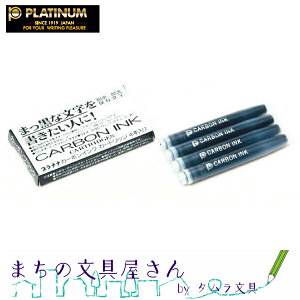 メール便OK【Platinum/プラチナ万年筆】万年筆用カートリッジインクカーボンインクカートリッジ インク水性顔料 4本入り SPC-200