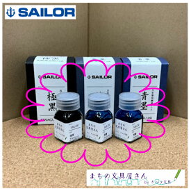 【SAILOR/セーラー万年筆】極黒・蒼墨・青墨ガラスペン用インク/万年筆用インク超微粒子顔料インク/ピグメントインクお試しサイズ/5mLメール便対応