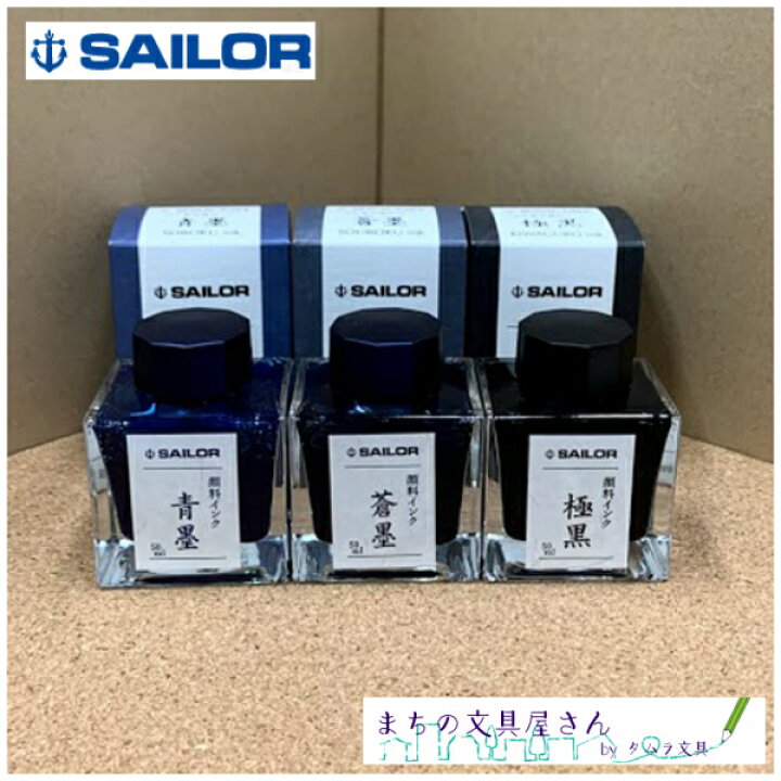 楽天市場 Sailor セーラー万年筆 極黒 蒼墨 青墨ガラスペン用インク 万年筆用インク超微粒子顔料インク ピグメントインク まちの文具屋さん