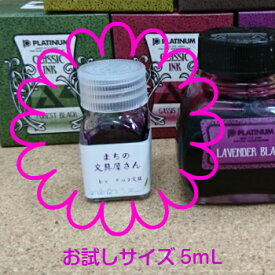 万年筆用インク【PLATINUM/プラチナ万年筆】古典インク/Classic Ink/クラッシックインク●お試しサイズ5mL●メール便対応