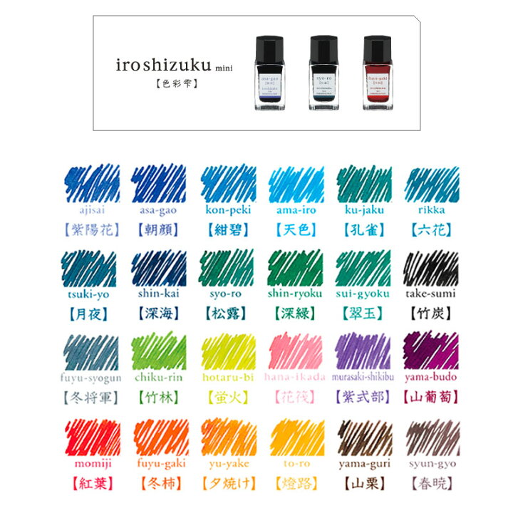 楽天市場】万年筆用インク【PILOT/パイロット】色彩雫ミニ/iroshizuku  