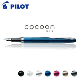 【PILOT/パイロット】COCOON/コクーン 万年筆 本体 FCO-3SR
