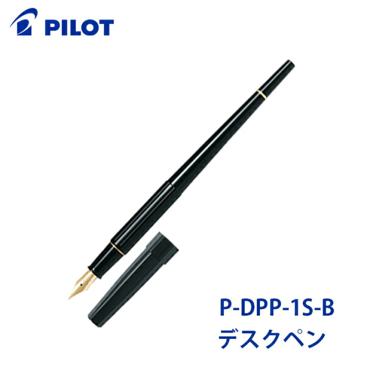 楽天市場】【PILOT/パイロット】デスクペンP-DPP-1Sお手軽 万年筆極細 