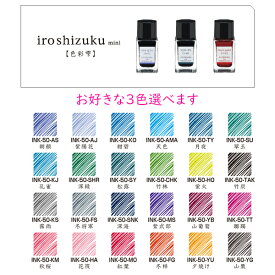 万年筆用インク【PILOT/パイロット】色彩雫ミニ/iroshizuku miniお好きな3色選べますいろしずく/色雫/ガラスペンにも/カラーインク
