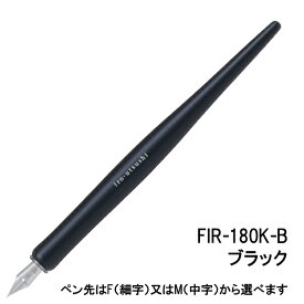 【PILOT/パイロット】iro-utsushi （いろうつし）木軸/ハードメイプルFIR-180K-B / FIR-180K-Mつけペンタイプの筆記具 万年筆 細字 中字 特殊合金ペンポイントが付いたペン先を採用手軽に複数の色を楽しみたい方、細かい文字やイラスト書きたいという方へ