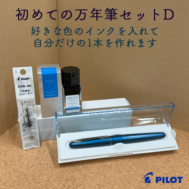 楽天市場】初めての万年筆セットD【PILOT/パイロット】万年筆＋インク  